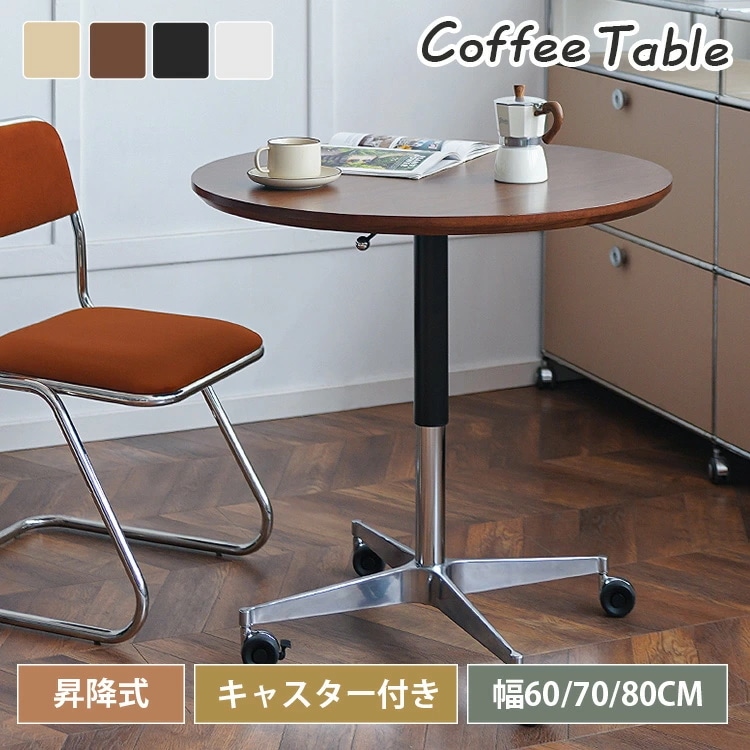 バーテーブル 昇降 カフェテーブル 丸 幅60cm リフティング 昇降式 センターテーブル ウォルナット調 ハイテーブル 幅70cm 北欧 丸テーブル 幅80cm 木製天板 高さ調節 昇降式テーブル