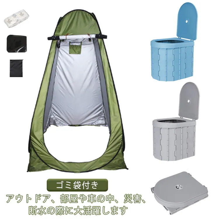 携帯トイレ 簡易トイレ テント セット 非常用 トイレ 災害 トイレ どこでも ポータブルトイレ 非常用トイレ 携帯 着替えテント キャンプ アウトドア 折りたたみ 折り畳み 防災グッズ 更衣室 海水
