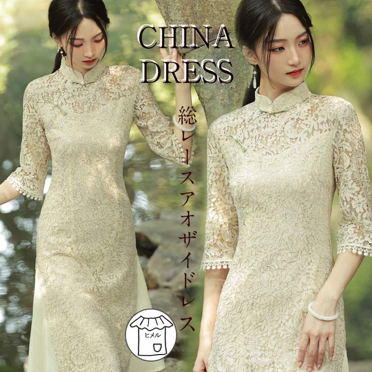 【２点購入25O円OFF】アオザイ ドレス ワンピース 大人 レディース ロングドレス ロングワンピース チャイナドレス 総レース ドッキング 膝丈 オシャレ パーティードレス 結婚式 二次会 花嫁