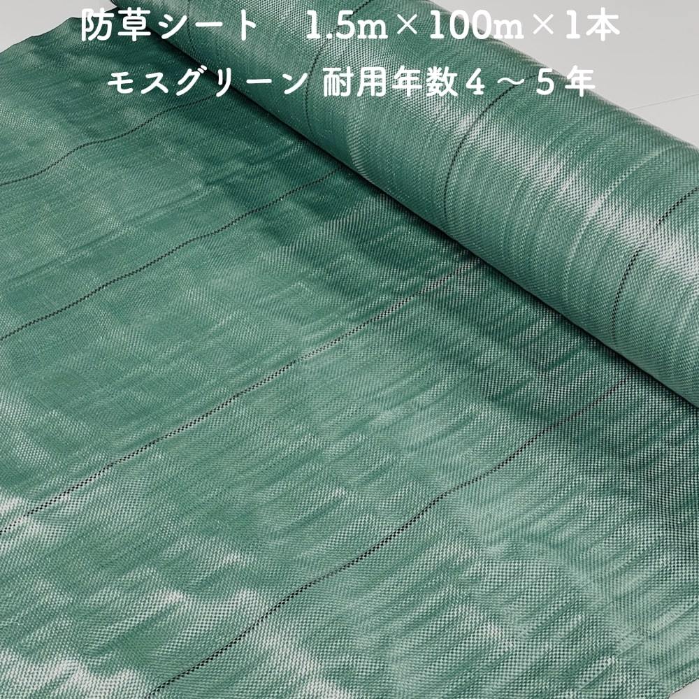 防草シート 1.5m100m 1本 耐久年数4年から5年 モスグリーン 抗菌剤 UV剤入り