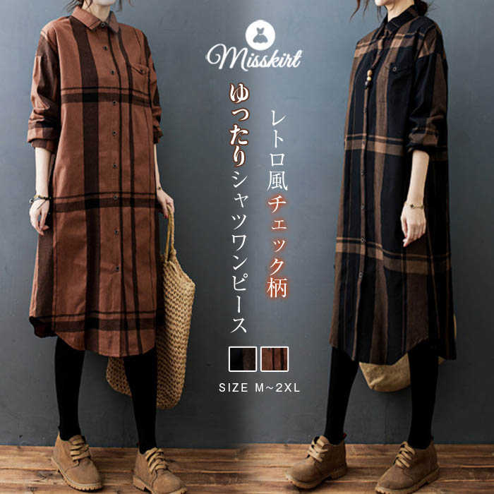 シャツワンピース ワンピース レディース ロングシャツ ロング シャツ ワンピ チェック柄 新作 春 秋 長袖 体型カバー ゆったり レトロ 中華風 ポケット付き ボタン おしゃれ カジュアル 大きい