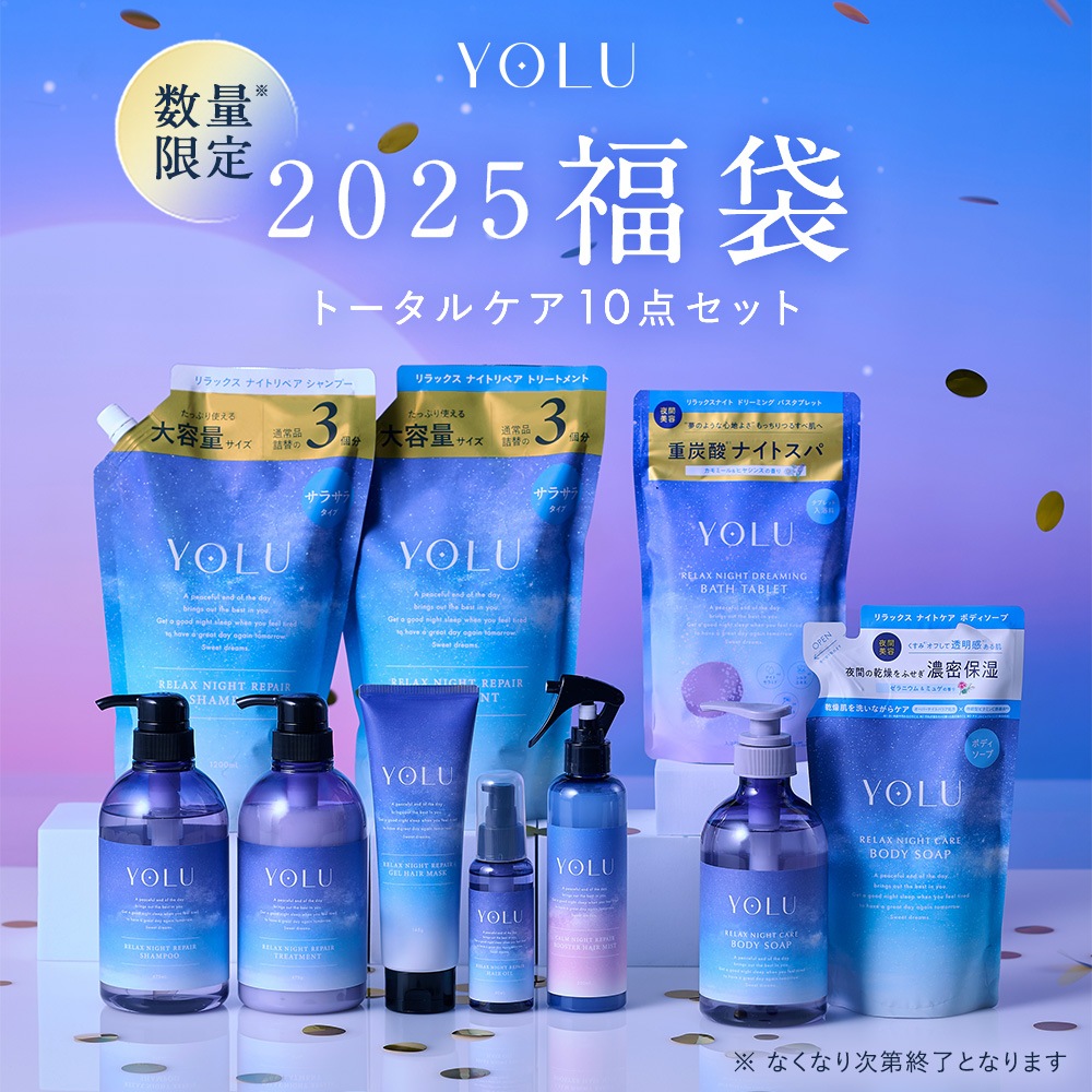 [公式] ヨル 2025福袋 トータルケア 10点セット リラックスナイト シャンプー トリートメント