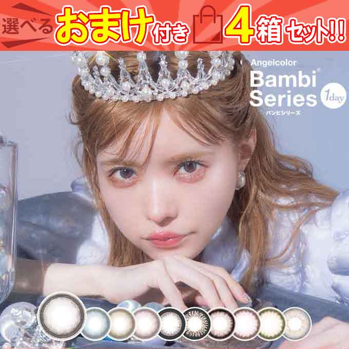 （4箱40枚)カラコン 1day エンジェルカラー バンビシリーズ en 度なし 度あり カラーコンタクトレンズ ワンデー 益若つばさ 14.4mm