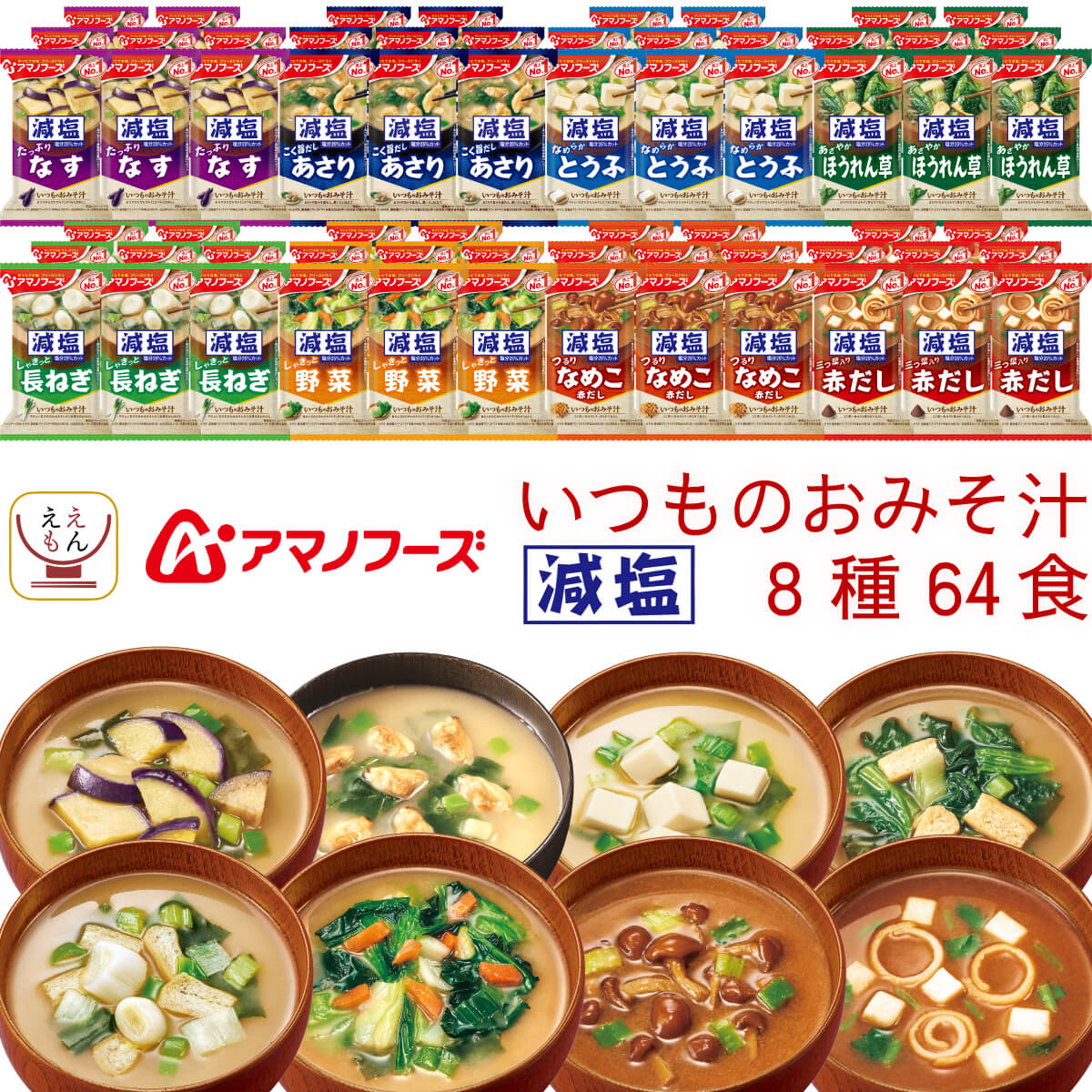 敬老の日 フリーズドライ 減塩 味噌汁 いつものおみそ汁 8種64食 詰め合わせ セット インスタント みそ汁 即席 食品 ご飯のお供 常温保存 備蓄 保存食 2025 残暑見舞い ギフト