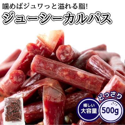 他サイト： ジューシーカルパス 500g 訳あり おつまみ おやつ 国内製造 業務用 お徳用 ドライソーセージの商品画像