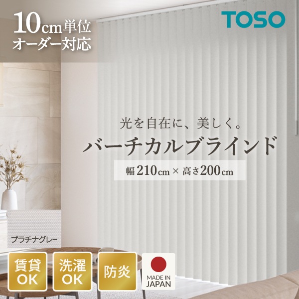 TOSO バーチカルブラインド ルーバー幅100mm 右操作右寄せ プラチナグレー(品番 9105) W2100 H2000 メーカー直送