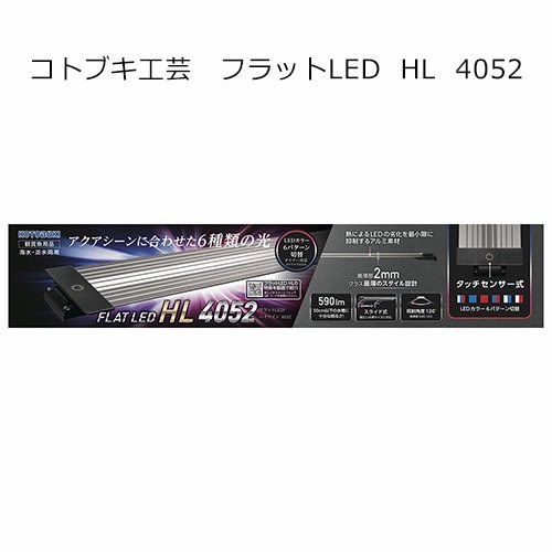 コトブキ工芸 フラットＬＥＤ ＨＬ ９００ タッチセンサー式 色パターン６種類 ライト アクアリウム 水槽