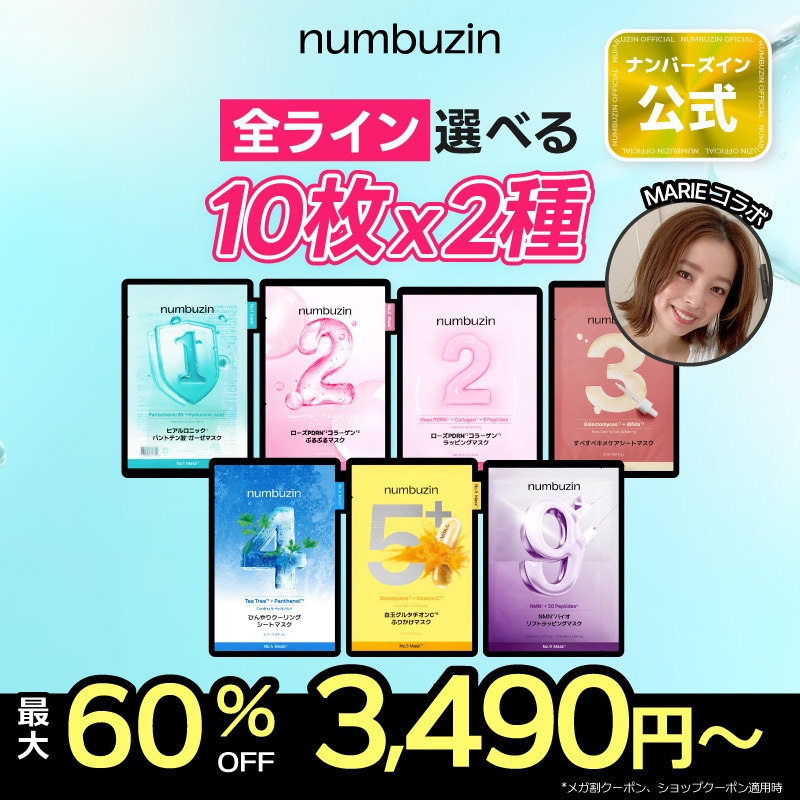 Qoo10] ナンバーズイン 【20枚・MARIEコラボ】2種選べる！ : スキンケア