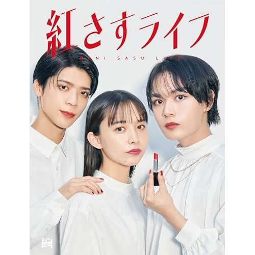 紅さすライフ DVD BOX / 大西流星 (DVD) LCBA-5496