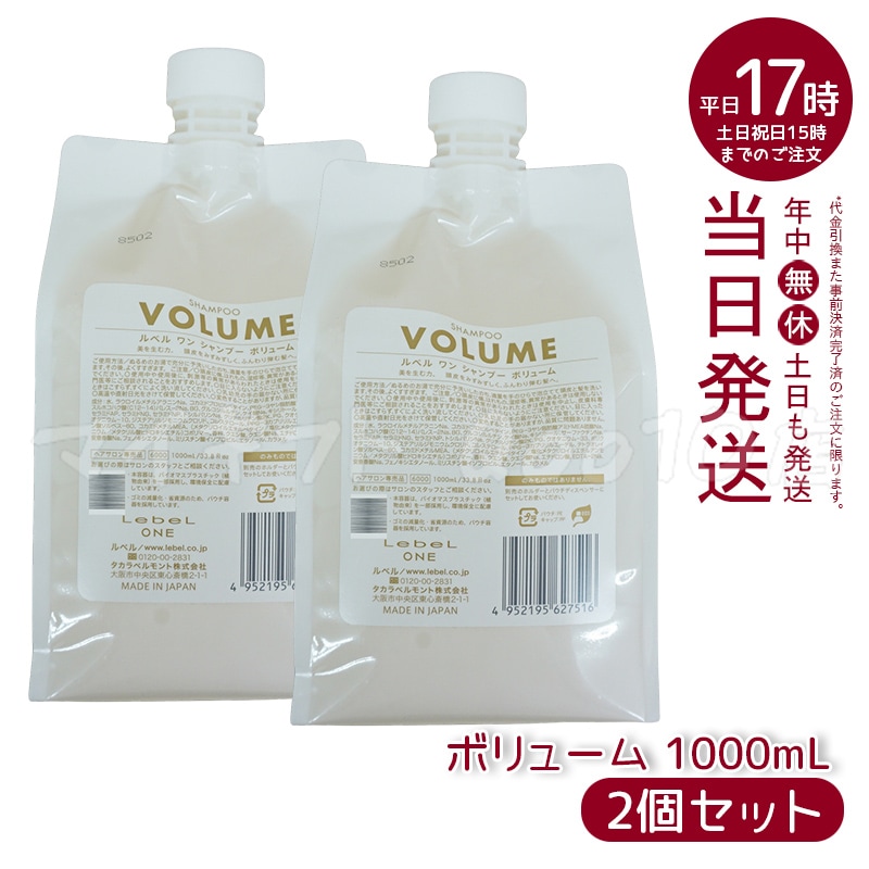 【2個セット】 ルベル ワン シャンプー ボリューム 1000ml パウチ 詰替 レフィル VOLUME SHAMPOO ヘア&スキャルプシャンプー LebeL ONE