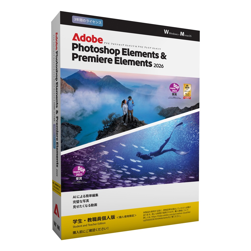 アドビ Photoshop Elements＆Premiere Elements 2026学生・教職員向け3年版【パッケージ版】 PHOTOPREELE20263YACH