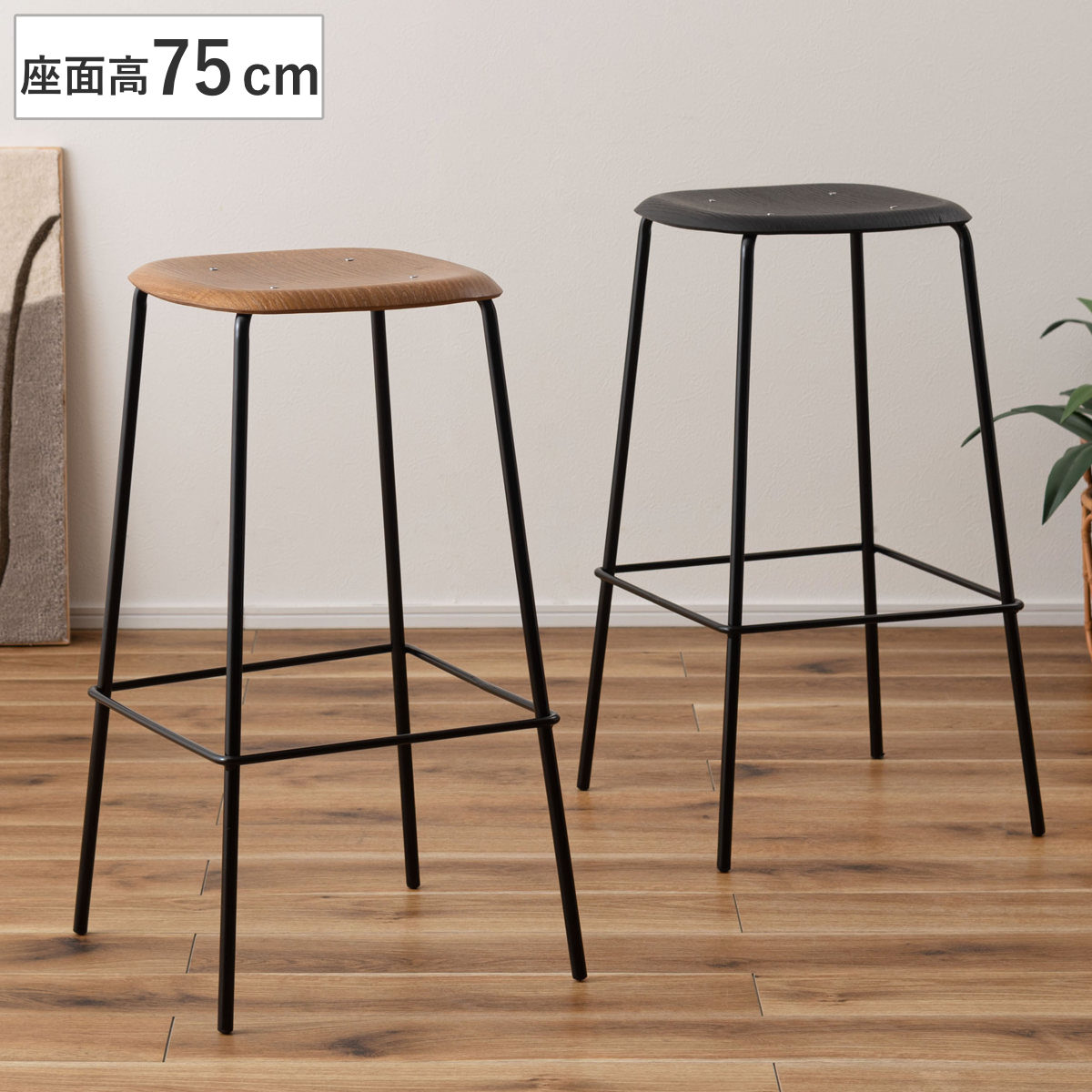 カウンターチェア 座面高75cm ハイスツール 背もたれなし 木製座面 ハイチェア バーチェア ハイタイプ キッチン チェア 椅子 インダストリアル調 無骨 スチール脚 天然木 ナチュラル