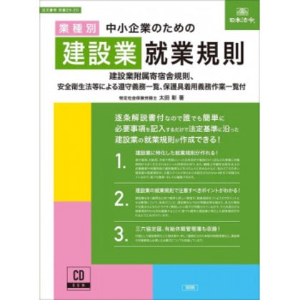労基29-2D/中小企業のための建設業就業規則