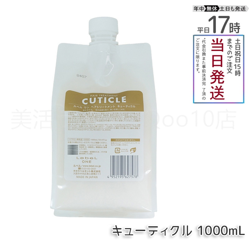 ルベル ワン ヘアトリートメント キューティクル 1000ml パウチ 詰替 レフィル TREATMENT CUTICLE LebeL ONE