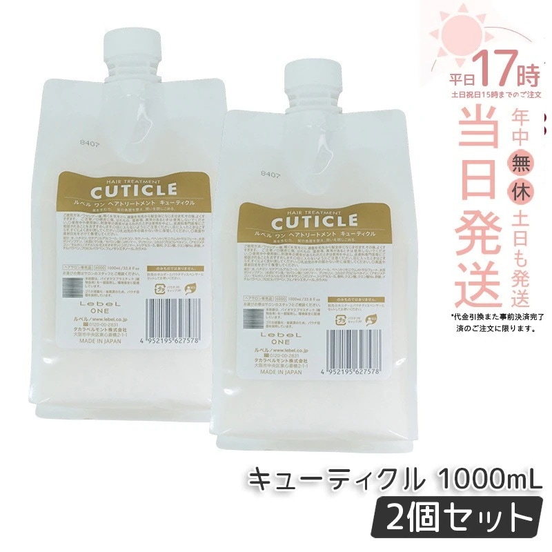 【2個セット】ルベル ワン ヘアトリートメント キューティクル 1000ml パウチ 詰替 レフィル TREATMENT CUTICLE LebeL ONE
