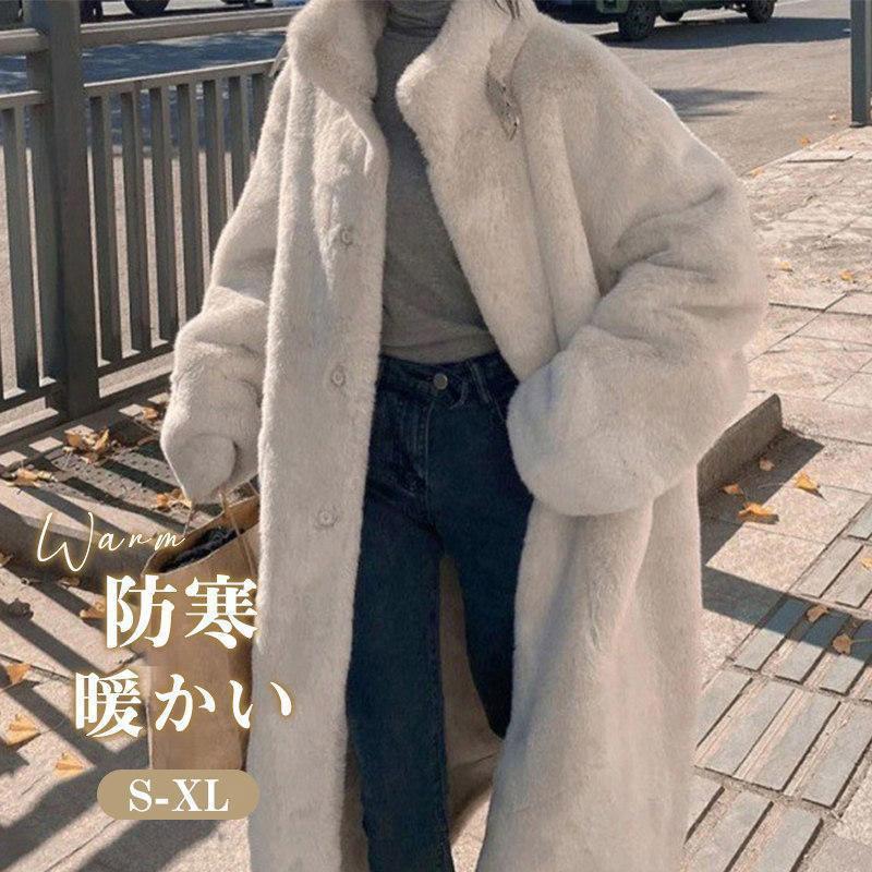 レディース エコ 暖かい モコモコ フェイクファー 保温防寒 高級感 ロングコートフェイク ファーコート 冬 ファージャケット 毛皮 立襟