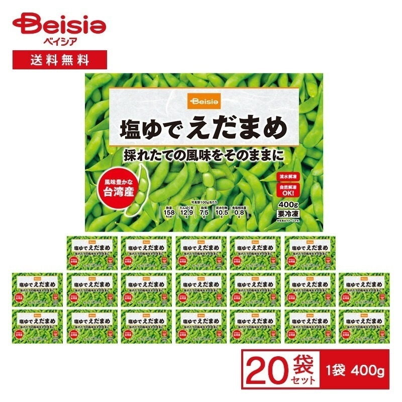 マルハニチロ ベイシア 塩ゆでえだまめ（台湾産） 400g×20袋冷凍野菜 枝豆 えだ豆 edamame おつまみ 冷凍 ストック 買い置き まとめ買い 業務用