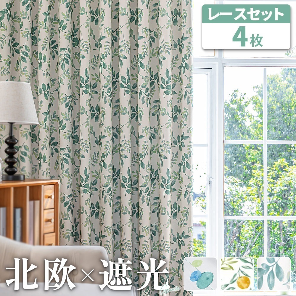 カーテン 遮光 2級 4枚組 北欧 柄 カーテン おしゃれ レモン柄 タッセル付き UVカットカーテン ボタニカル 遮熱 省エネ 150幅 AZRA アズラ メガ割 韓国インテリ