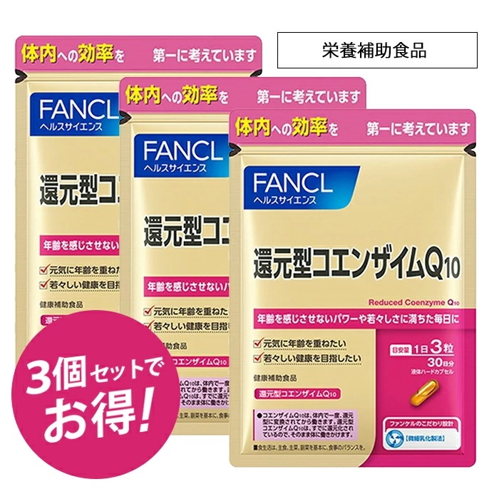 還元型コエンザイムQ10 30日分 3個セット