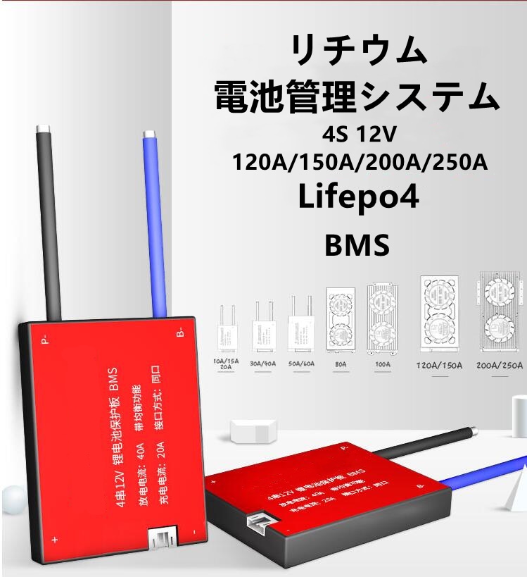 スマート大電流 4S BMS バランス 120A 150A 12V Lifepo4 バッテリー保護ボードリチウムバッテリーパック