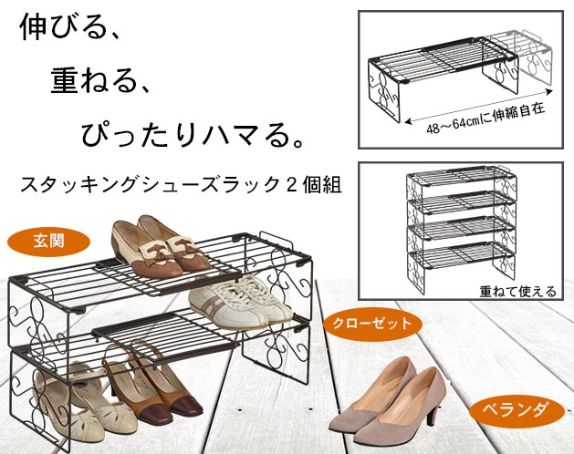 スタッキングシューズラック　２個組　玄関収納　伸縮自在　収納