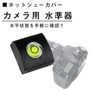 ホットシューカバー カメラ用 水準器 保護キャップ アクセサリーシュー ラバー素材でホコリをガード