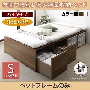 布団で寝られる 大容量収納ベッド [Semper]センペール [ベッドフレームのみ/マットレスなし] 引き出し2杯付 ハイタイプ シングル [フレーム色]ブラック