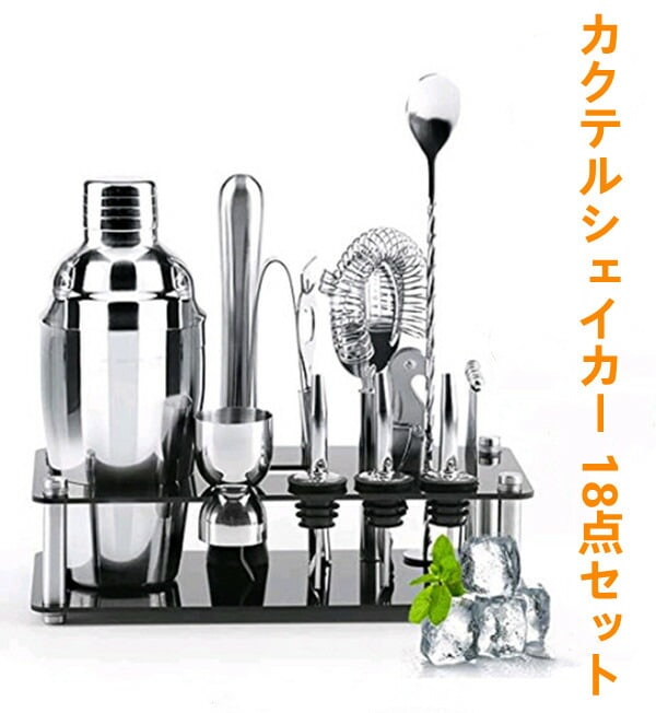 カクテルシェイカー 550ml 18点セット　カクテル 　シェイカー カクテルセットバー　テンダー バーセット セット 　カクテル リキュール セット　カクテルクラフト ジントニック　カクテ