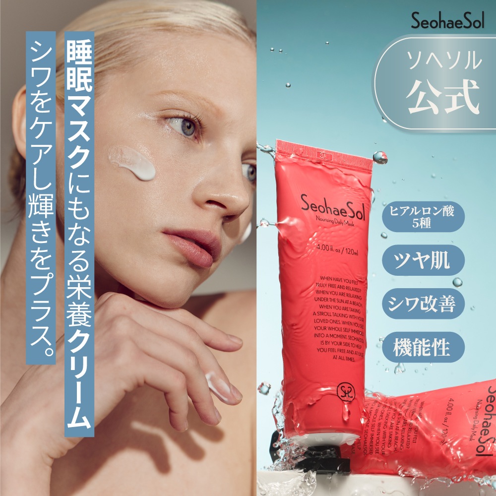 【ソへソル公式】ナリシングデイリーマスク120ml 韓国 スキンケア コスメ 栄養補給 保湿 肌の回復 スキンケア デイリーマスク リラックスケア 乾燥対策 栄養豊富 肌の健康 エイジングケア 美肌