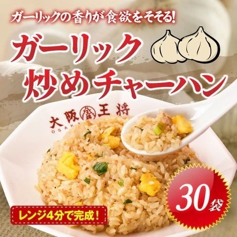 大阪王将ガーリックチャーハン30袋 福袋 炒飯
