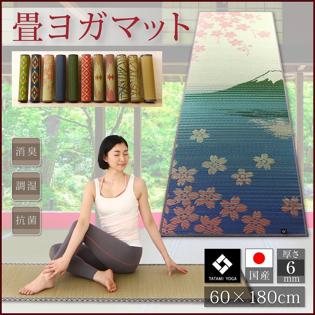 11柄から選べる デザイン国産畳ヨガマット SAKURA富士 60x180cm SAKURA富士