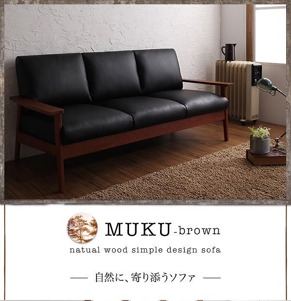 天然木シンプルデザイン木肘ソファ[MUKU-brown]ムク/ブラウン 2人掛け 2P ブラック