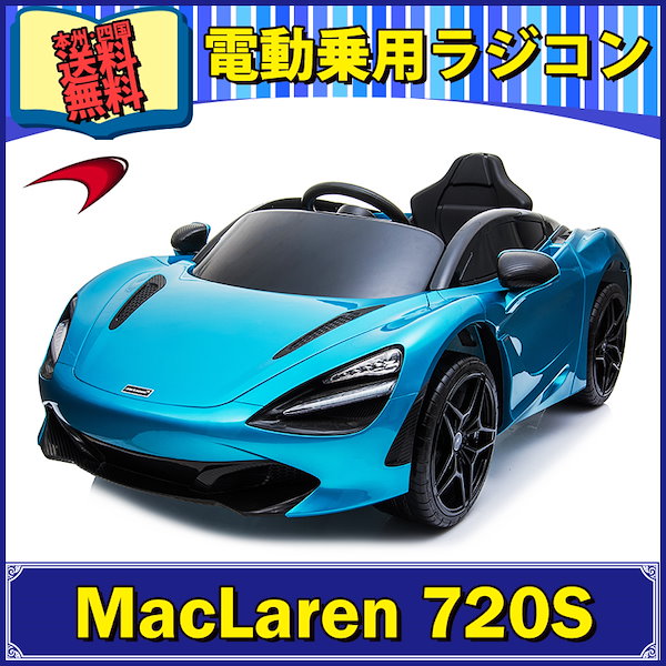 Qoo10] 乗用ラジコン McLaren 720S