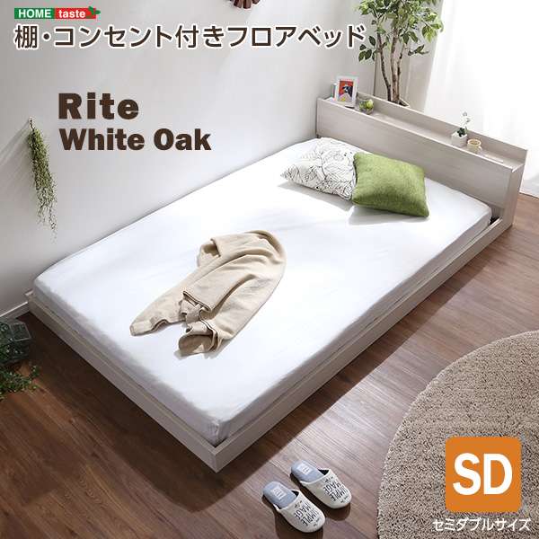 ベッド フレーム デザイン フロア SDサイズ Rite リテ 新生活 引越し 家具