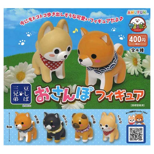 【公式正規品】豆しば三兄弟 おさんぽフィギュア 30個セット ガチャBOX付き ランダム