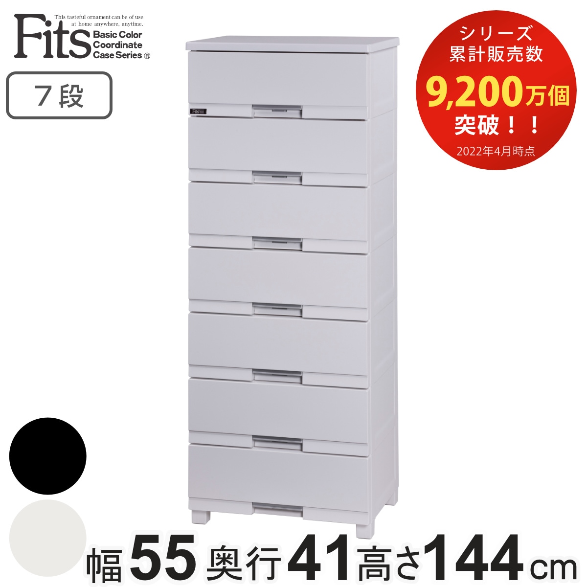 チェスト フィッツプラス プレミアム 7段 幅55x奥行41x高さ144cm FP5507 プラスチック 引き出し 日本製 完成品 タンス 収納 衣類収納 Fits フィッツ 衣装ケース