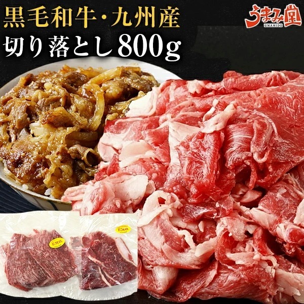 黒毛和牛 切り落とし 九州産 800g(400g2) 国産 プレゼント ギフト 有田牧場 [産直]