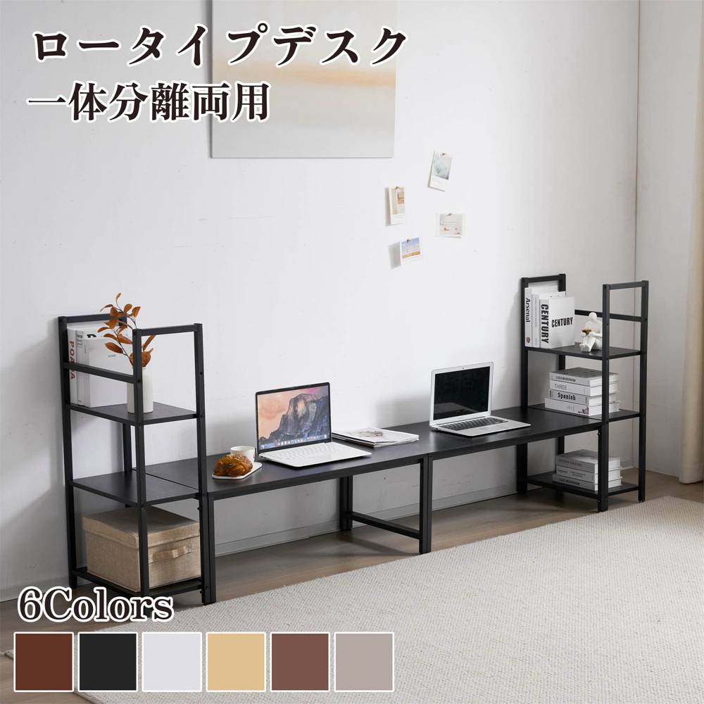 初回限定新作 ロータイプデスク パソコンデスク 実用な一体分離両用　溢れる天然木の魅力　省スペース 3段シェルフ付 座デスク ミシン台 六色選択 ブラック ブラウン ホワイト ナチュラル ダーク