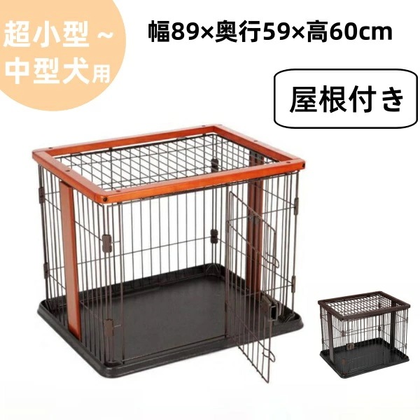 【期間限定特価】犬 ゲージ ケージ 組み立て簡単 おしゃれ 木目調 小型犬 中型犬 サークル トレー付き ウッディサークル ペットサークル 室内 ペット 組み立て 屋内 トレー付き 屋根付き 幅89