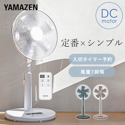 一回使用 山善 YAMAZEN DC扇風機 サーキュレーター 商品情報_DCモーターハイリビング扇風機 | 山善の商品情報サイト