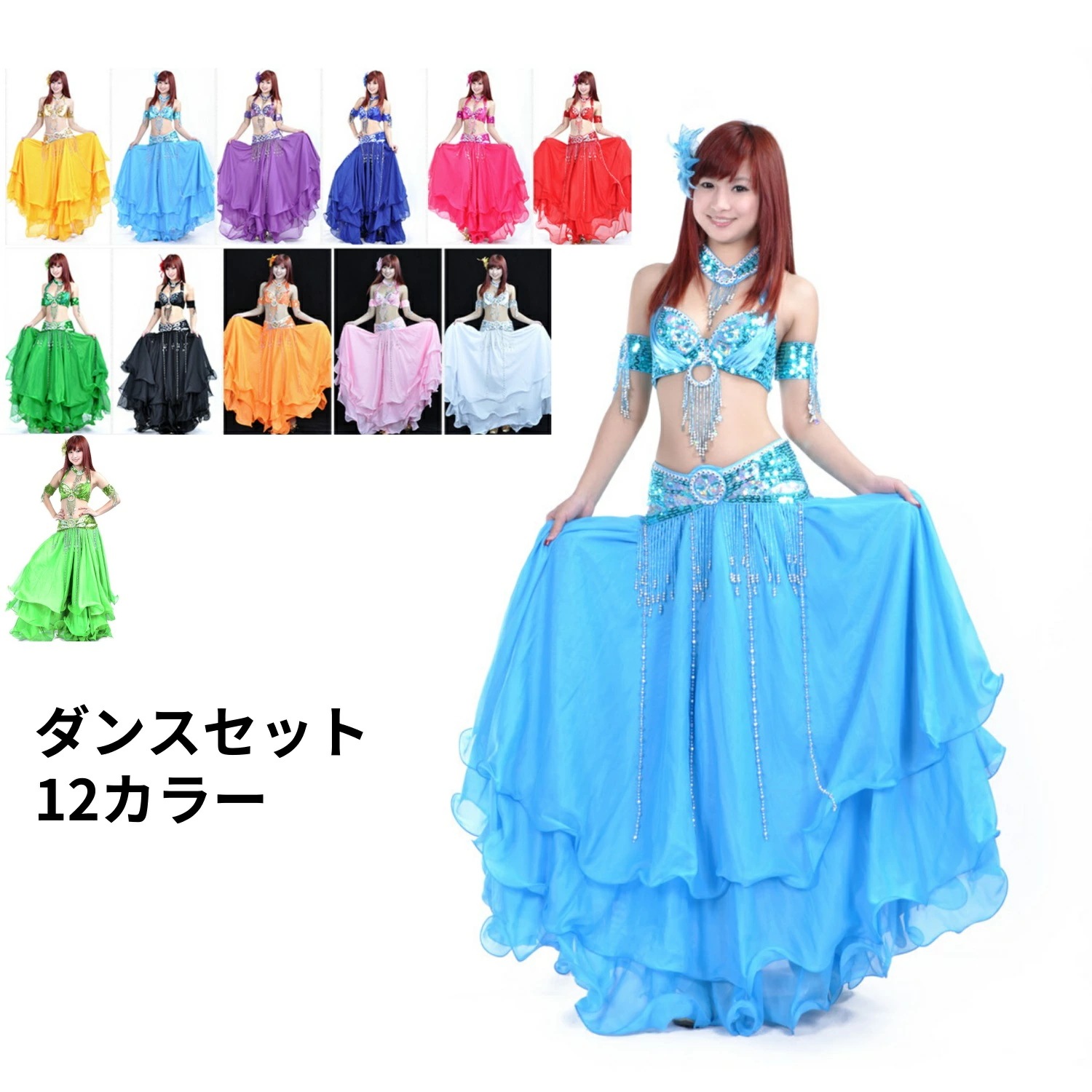 ベリーダンス衣装 ベリーセット 上下セット ロング スカート へそ出し 社交ダンス セクシー 大人ぽっい レディー ステージ イベント 舞台トップス ブラ ネックレス ベルト アクセサリー アームチェ