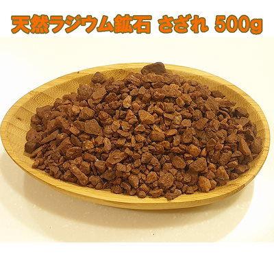 Qoo10] 天然ラジウム鉱石 さざれ 500ｇ (専