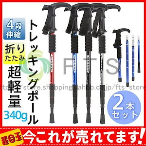 トレッキングポール 2本セット 登山杖 折り畳み 超軽量 折りたたみ ウォーキングポール トレッキングステッキ 4段伸縮 登山ストック 得トク セール