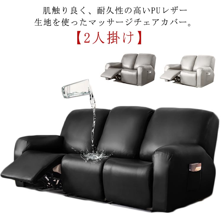 マッサージチェア カバー 2人掛け PUレザー 肘付き リクライニングチェアカバー 電動マッサージチェアカバー サイドポケット 無地 ストレッチ フィットタイプ ソファーカバー 肘あり 汚れ防止 キズ