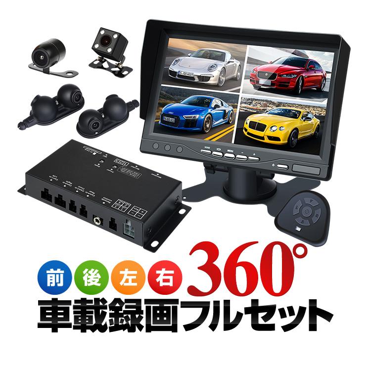 360録画ドライブレコーダー 前後左右録画 分割表示対応 7インチモニター 12V/24V対応 簡単取付 ループ録画 Gセンサー搭載 バック連動 ST316S7