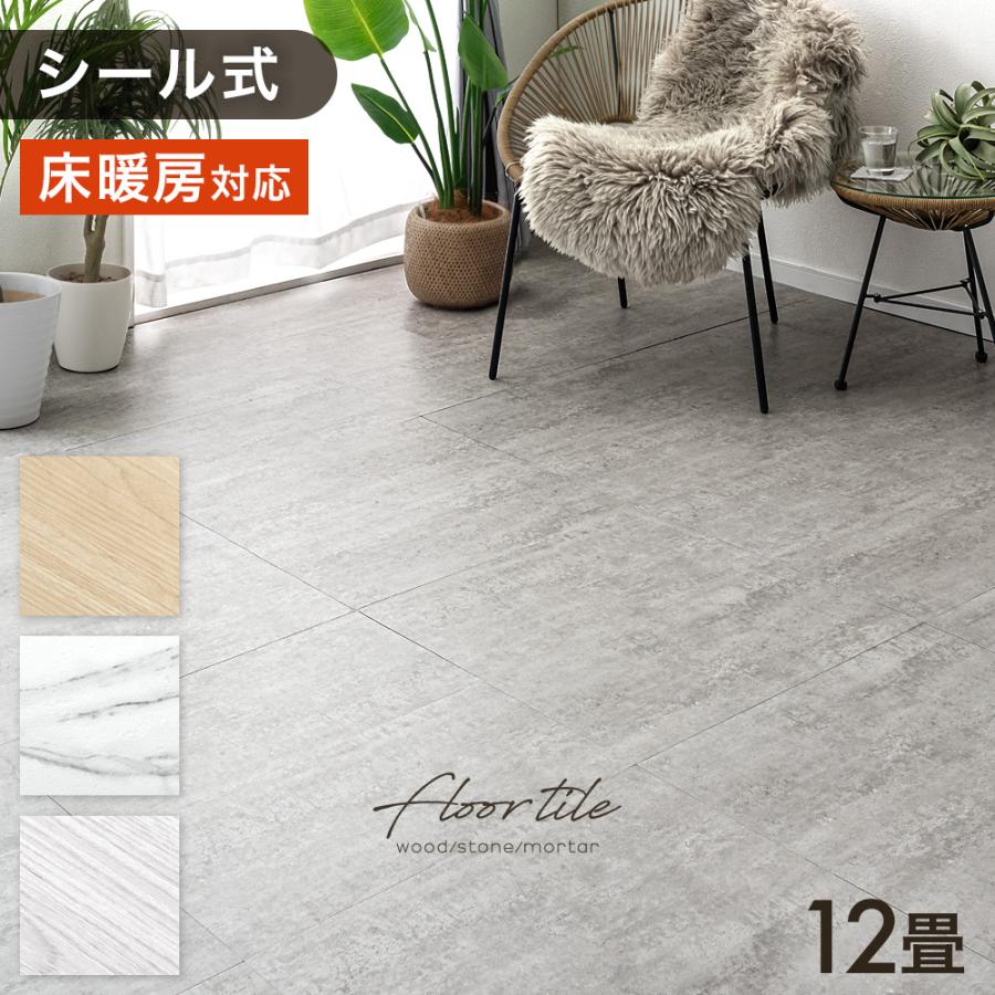 フロアタイル 12畳 床材 貼るだけ フロアマット 大理石 木目調 DIY ペット フローリングマット リフォーム ウッドカーペット 北欧 リビング 床暖房対応