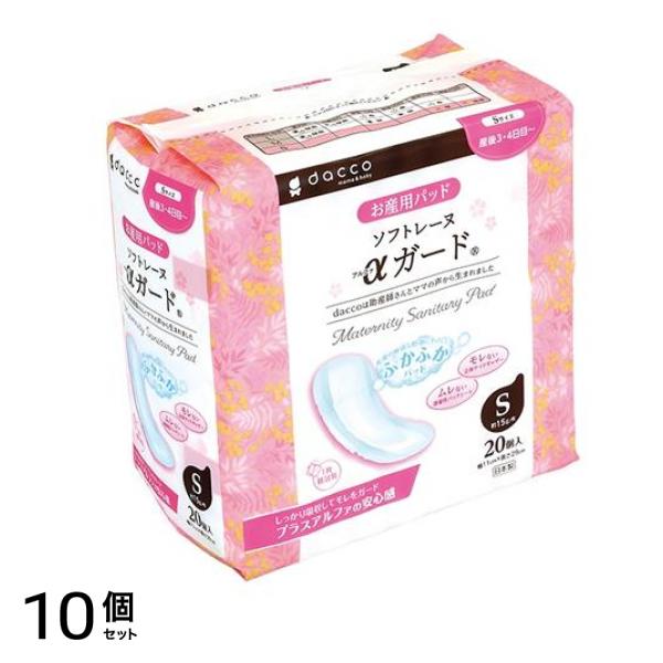 dacco(ダッコ) ソフトレーヌαガード(お産用パッド) Sサイズ 20個入 10個セット