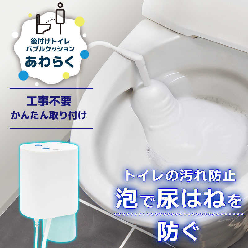 サンコー　後付けトイレバブルクッション「あわらく」　TRAWBGSWH
