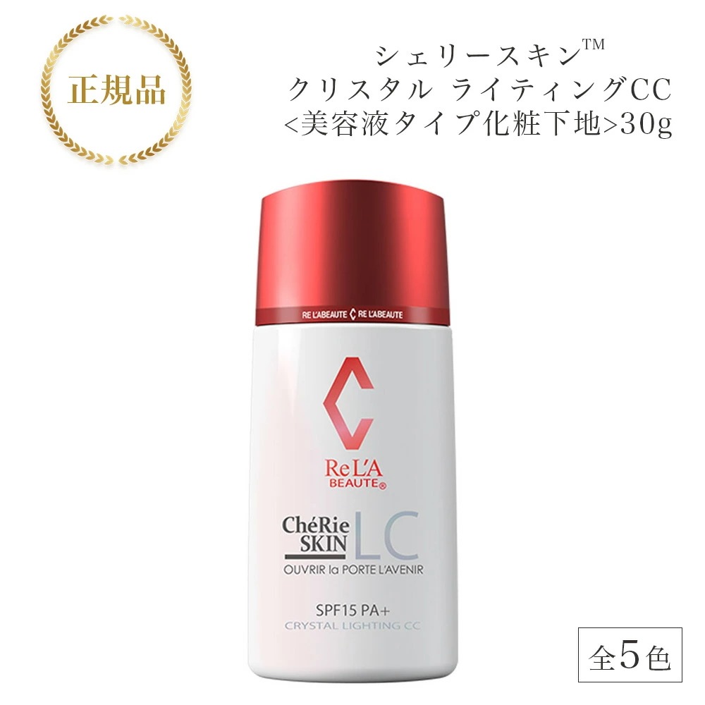 【リニューアル版】リアボーテ　シェリースキン クリスタル ライティング CC　30g　美容液タイプ化粧下地　ナチュラル　オークル　パープル　イエロー　ピンク　国内正規品　サロン専売品