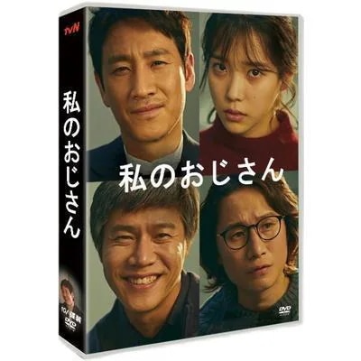 韓国ドラマ マイディアミスター 私のおじさん DVD BOX 日本語字幕 全話収録